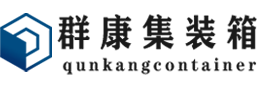 江川集装箱 - 江川二手集装箱 - 江川海运集装箱 - 群康集装箱服务有限公司